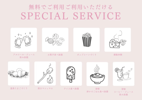 ご宿泊の際に無料でご利用いただける「SPECIAL SERVICE」