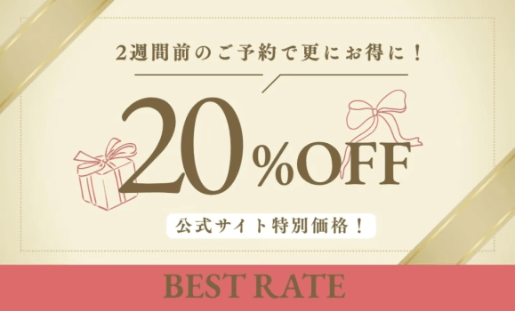 2週間前から室料20％OFF！1人7,920円～ご宿泊いただけます。
料金にはアルコール飲み放題や朝食は卵かけご飯が食べ放題など様々なサービスが含まれております。