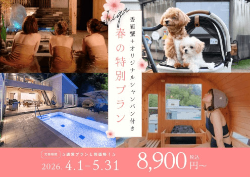 期間限定プラン！暖かくなってきた今！グランピングを検討中の方は今がお得！
通常プランと同じ価格で「香箱蟹1個＋オリジナルシャンパン1本」が付いてくる！