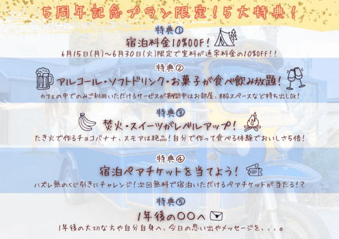 【1年で1番お得！】5周年を祝して「5大特典」をご用意しました！