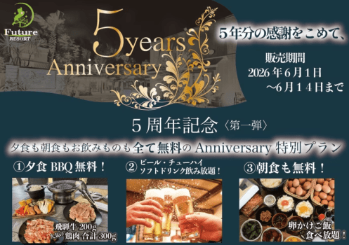 5年分の感謝の気持ちを込めて&hellip;周年プラン第1弾！
食事無しの料金で朝夕食付きでご案内！アルコールの飲み放題まで付いてくる！