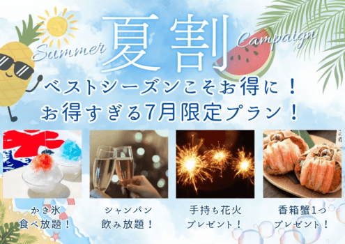 みんなより夏を先取り！夏に嬉しい無料サービスをご用意しました！
かき氷食べ放題！シャンパン飲み放題！手持ち花火セットプレゼント！香箱蟹プレゼント！