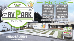 【RVパーク】サービス内容
