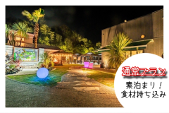 【通常プラン】自由に持ち込み・素泊まり｜大人も子どもも快適グランピング