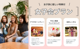 《女子会プラン》女子旅の思い出はフューチャーリゾート！
アフターヌーンティー・特別パック・浴衣レンタルが付く特別プランです。