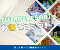 人気TOP3の「月の棟・宙の棟・太陽の棟」がお得に泊まれちゃう！
少人数限定の格安プランだからカップルや友達同士で♪