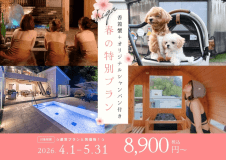 期間限定プラン！暖かくなってきた今！グランピングを検討中の方は今がお得！
通常プランと同じ価格で「香箱蟹1個＋オリジナルシャンパン1本」が付いてくる！