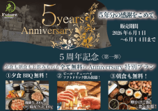 5年分の感謝の気持ちを込めて&hellip;周年プラン第1弾！
食事無しの料金で朝夕食付きでご案内！アルコールの飲み放題まで付いてくる！