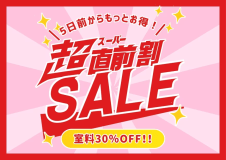 5日前からもっとお得に！お部屋ランキング上位4室限定で室料が30％OFF！
少人数でもお得にご宿泊いただけます。