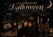 施設内はハロウィン仕様に👻
魔女が隠した宝探しやコスプレ無料レンタル、ハロウィンシャンパンをご用意。
Halloweenを全力で楽しむなら〝FutureRESORT” 施設内はハロウィン仕様に👻
魔女が隠した宝探しやコスプレ無料レンタル、ハロウィンシャンパンをご用意。
Halloweenを全力で楽しむなら〝FutureRESORT”