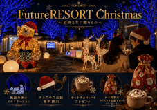 きらめく光に包まれて、大切な人と過ごす特別なクリスマス。
心あたたまるホットチョコレートやクリスマス衣装、お子さまへの小さな贈りものをご用意しました。
FutureRESORTで、冬の夜空とともに忘れられないひとときを。 きらめく光に包まれて、大切な人と過ごす特別なクリスマス。
心あたたまるホットチョコレートやクリスマス衣装、お子さまへの小さな贈りものをご用意しました。
FutureRESORTで、冬の夜空とともに忘れられないひとときを。