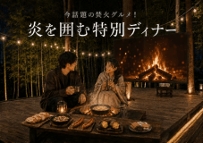 話題沸騰中の「焚き火ディナー」が秋~冬にかけて登場!
焚き火で作るアヒージョやラーメンが絶品✨
自然に囲まれた非日常空間で音楽を聴きながら大切な人とここでしか味わえないひとときを。 話題沸騰中の「焚き火ディナー」が秋~冬にかけて登場!
焚き火で作るアヒージョやラーメンが絶品✨
自然に囲まれた非日常空間で音楽を聴きながら大切な人とここでしか味わえないひとときを。