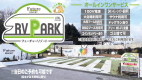 【RVパーク】サービス内容