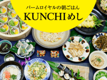 「元気になる」がテーマのKUNCHIめし！ぜひお試しあれ。