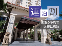 【連泊割】アーリーチェックイン♪公式HPがお得☆彡 国際通りでリゾート気分♪大浴場無料！【素泊り】