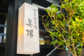 ・【看板】大切な人と過ごす非日常、美陽にて特別なお時間をお過ごしください