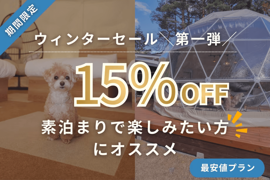 【期間限定・15％OFF】╲ウィンターセール第一弾╱お得にグランピングプラン〈最安値プラン〉