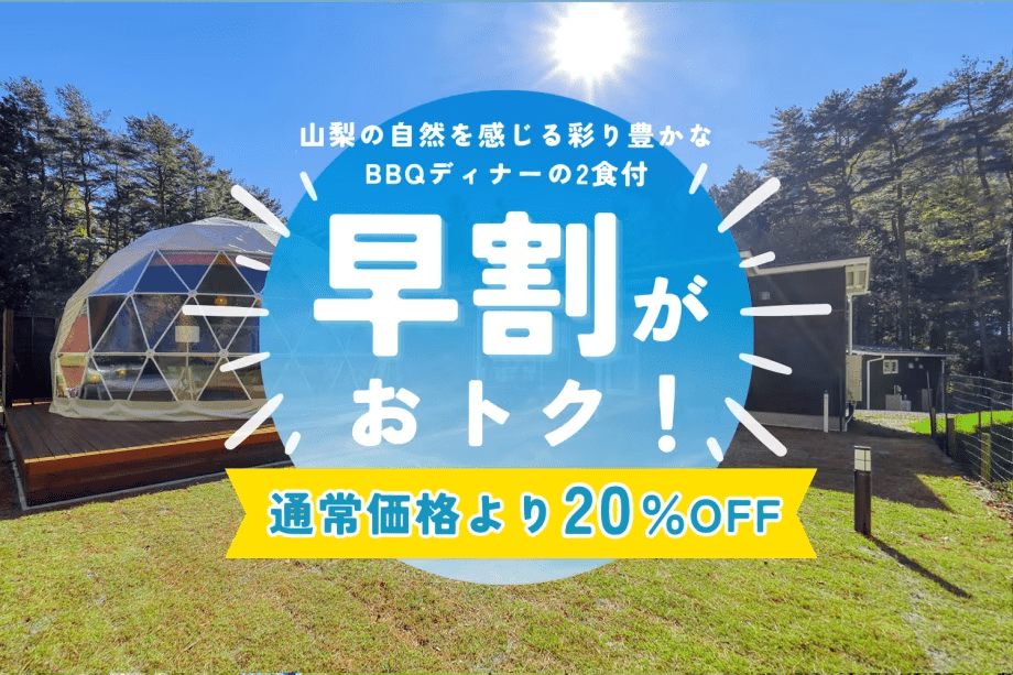 【早割60】60日前までのご予約で20%OFF!愛犬と楽しむ河口湖グランピング〈選べるBBQ・1泊2食付〉 【早割60】60日前までのご予約で20%OFF!愛犬と楽しむ河口湖グランピング〈選べるBBQ・1泊2食付〉