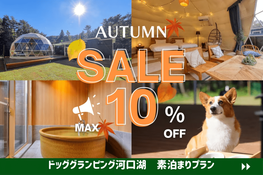 【秋旅応援10%OFF】素泊まりで自由に楽しむ♪愛犬と過ごす秋のグランピング 【秋旅応援10%OFF】素泊まりで自由に楽しむ♪愛犬と過ごす秋のグランピング