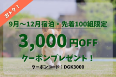 【先着100名限定】＼3,000円引きクーポン配布中／期間限定のお得プランで愛犬と山梨の自然を満喫！＜1泊2食付き＞