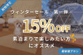 【期間限定・15％OFF】╲ウィンターセール第一弾╱お得にグランピングプラン〈最安値プラン〉