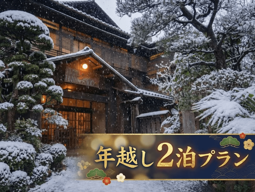 【年越し2泊プラン】新年を花小宿で迎える。~特別料理でおもてなし~ 【年越し2泊プラン】新年を花小宿で迎える。~特別料理でおもてなし~