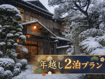 【年越し2泊プラン】新年を花小宿で迎える。~特別料理でおもてなし~ 【年越し2泊プラン】新年を花小宿で迎える。~特別料理でおもてなし~