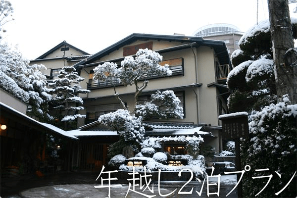 【年越し2泊プラン】新年は有馬最古の湯宿でゆったりと 【年越し2泊プラン】新年は有馬最古の湯宿でゆったりと