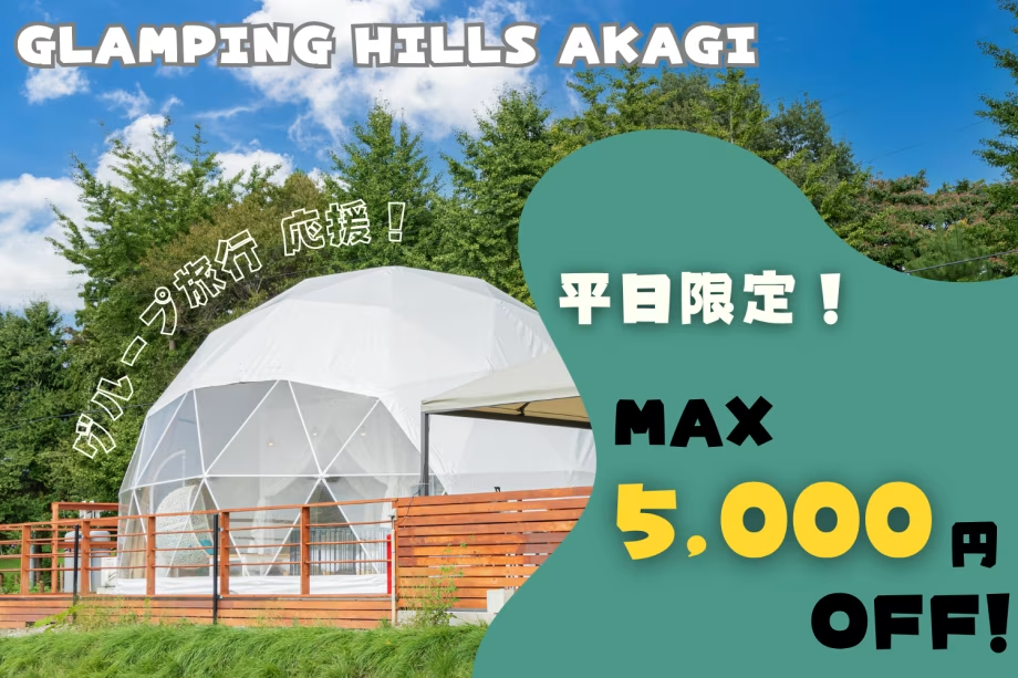 【グループ旅行応援割】平日限定!最大5,000円OFF♪~仲間や家族と✨満点の星空のもと非日常を満喫~《フリードリンクサービス付き》 【グループ旅行応援割】平日限定!最大5,000円OFF♪~仲間や家族と✨満点の星空のもと非日常を満喫~《フリードリンクサービス付き》