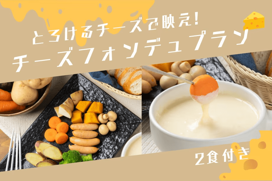 【2食付き】とろけるチーズで映え！チーズフォンデュプラン🧀＜フリードリンクサービス付き＞