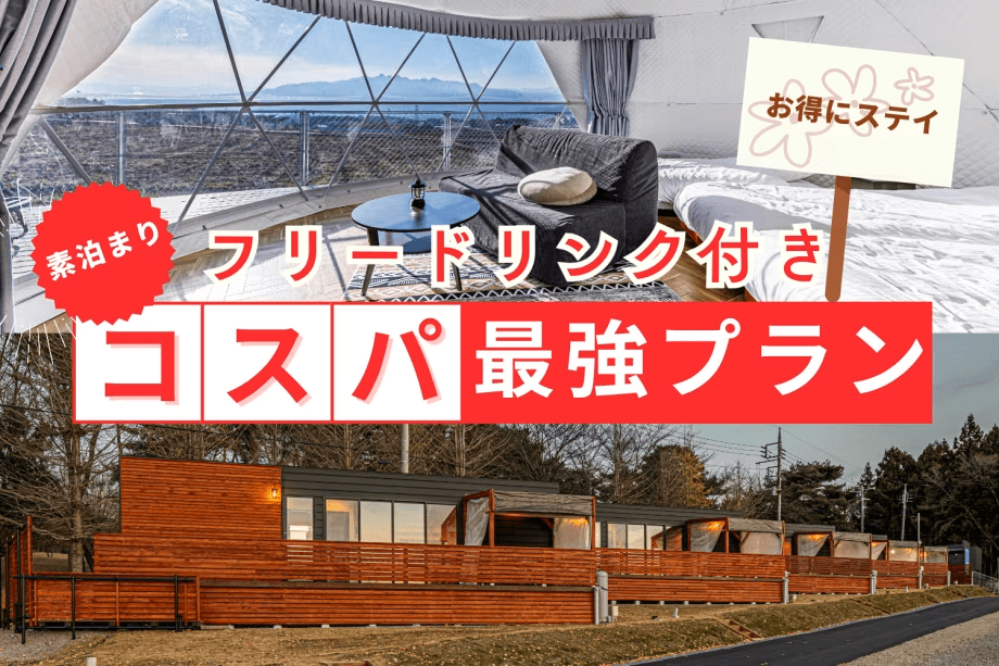 【素泊まり9,500円～/1人】コスパ最強プランでお得にステイ＜フリードリンクサービス付き＞
