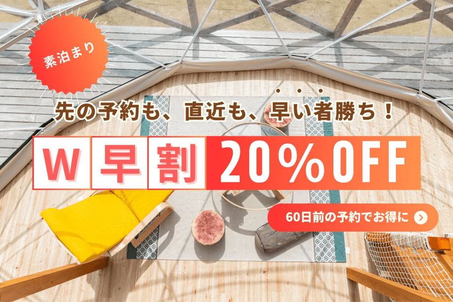 【最大20%OFF】W早割プラン｜先の予約は20%OFF、直近予約も10%OFFで早く予約するほどお得！選べるお食事＜フリードリンクサービス付き＞