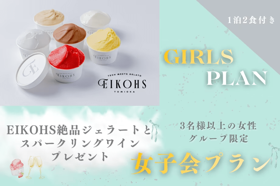 【3名様以上の女性グループ限定】絶品ジェラート&スパークリングワインプレゼントの女子会プラン🍨 スイーツ片手に星空の下で語り合う特別な夜を《1泊2食付き/フリードリンクサービス付き》 【3名様以上の女性グループ限定】絶品ジェラート&スパークリングワインプレゼントの女子会プラン🍨 スイーツ片手に星空の下で語り合う特別な夜を《1泊2食付き/フリードリンクサービス付き》