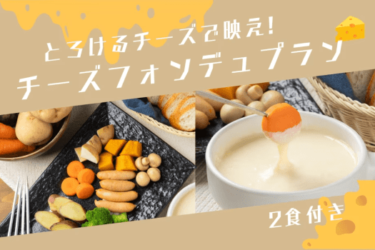 【2食付き】とろけるチーズで映え！チーズフォンデュプラン🧀＜フリードリンクサービス付き＞