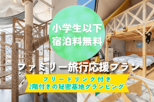 【小学生以下無料】ファミリー旅行応援プラン⭐小学生以下のお子様は宿泊料無料＜フリードリンクサービス付き＞