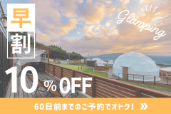 ≪早割プラン≫早めの予約がオトク!!60日前までのご予約で10％OFF！～豊富なコンテンツ＆選べるお食事スタイル～【フリードリンクサービス付き】