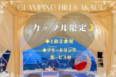 【カップル限定♡】おひとり10％OFF！星空と夜景が広がる丘で２人だけの素敵な思い出作りを♪《1泊2食付き/フリードリンクサービス付き》
