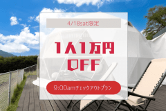 【1人1万円OFF✨】4/18限定の9:00チェックアウトプラン！~フリードリンクサービス付き~