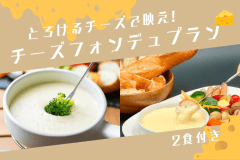【2食付き】とろけるチーズで映え！チーズフォンデュプラン🧀＜フリードリンクサービス付き＞