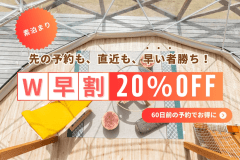 【最大20%OFF】W早割プラン｜先の予約は20%OFF、直近予約も10%OFFで早く予約するほどお得！選べるお食事＜フリードリンクサービス付き＞