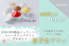 【3名様以上の女性グループ限定】絶品ジェラート＆スパークリングワインプレゼントの女子会プラン🍨 スイーツ片手に星空の下で語り合う特別な夜を《1泊2食付き/フリードリンクサービス付き》
