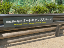 オートキャンプ