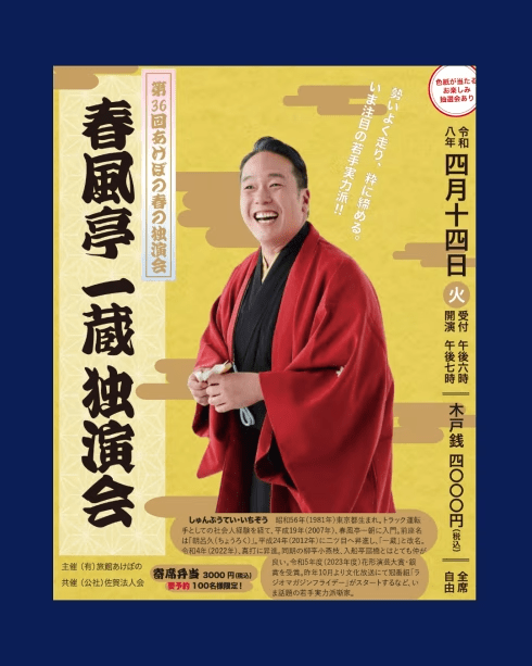 【令和8年4月14日】あけぼの独演会