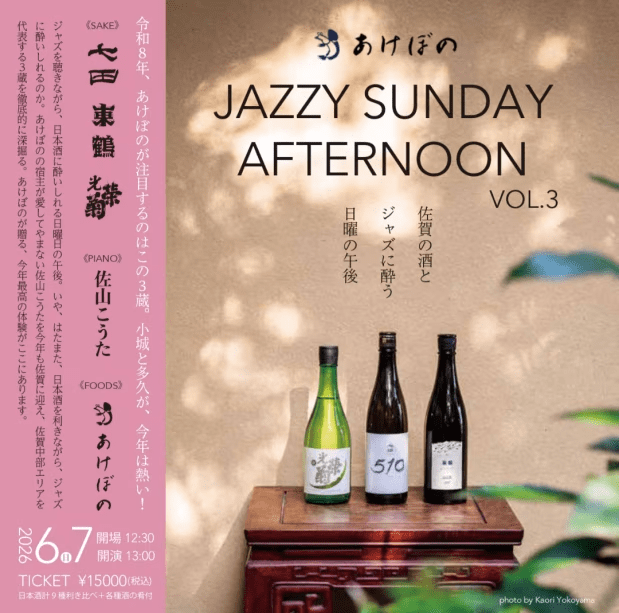 【6月7日】Jazzy Sunday Afternoon（佐賀の酒とジャズに酔う日曜の午後）