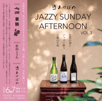 【6月7日】Jazzy Sunday Afternoon（佐賀の酒とジャズに酔う日曜の午後）
