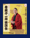 【令和8年4月14日】あけぼの独演会