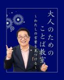 【7月4日】大人のためのことば教室