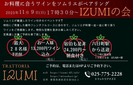 ソムリエが厳選したワイン付きイベント【ＩＺＵＭＩの会】