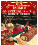 Merry Christmas SPECIALコース