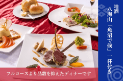 【平日限定】特典満載！「地域応援プラン」「おトクな創作フレンチ堪能プラン」